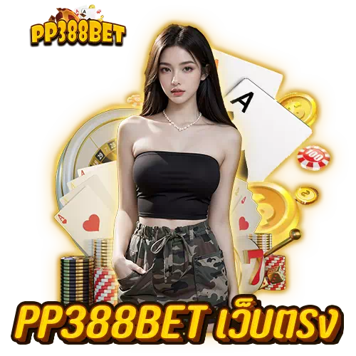 pp388bet เว็บตรง